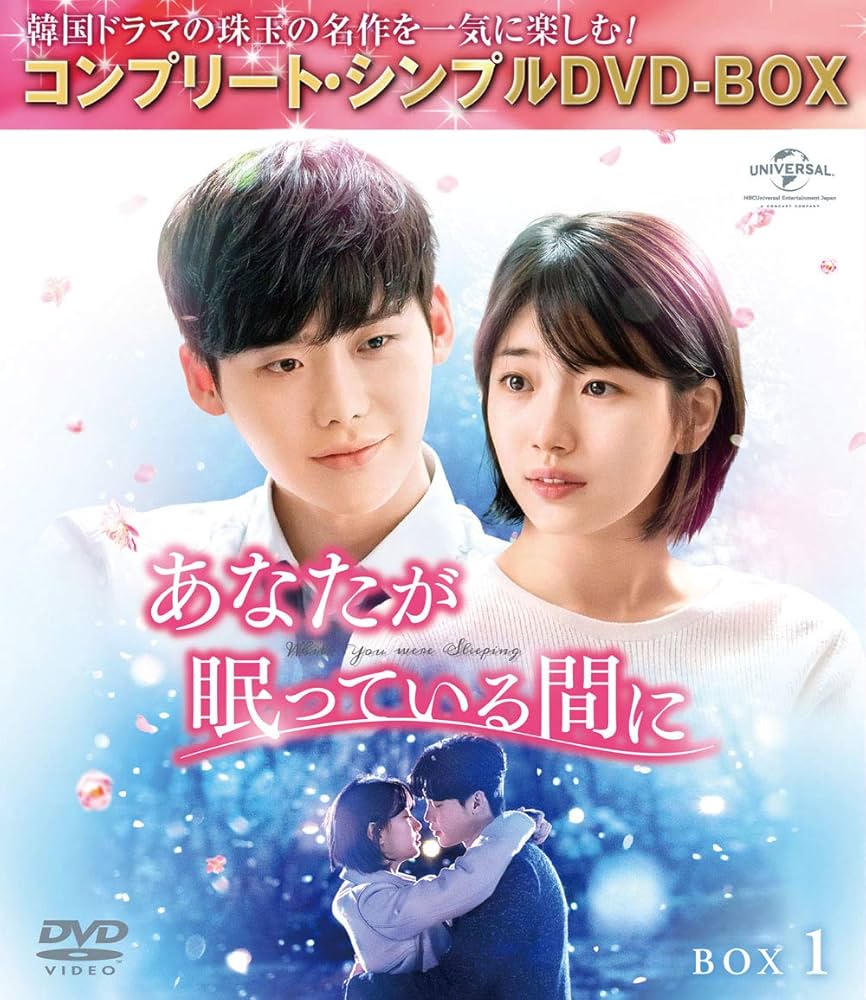 あなたが眠っている間に DVD-BOX1&2＊初回版＊イ・ジョンソク＊韓国ドラマ Amazon.co.jp: あなたが眠っている間に BOX1 (コンプリート